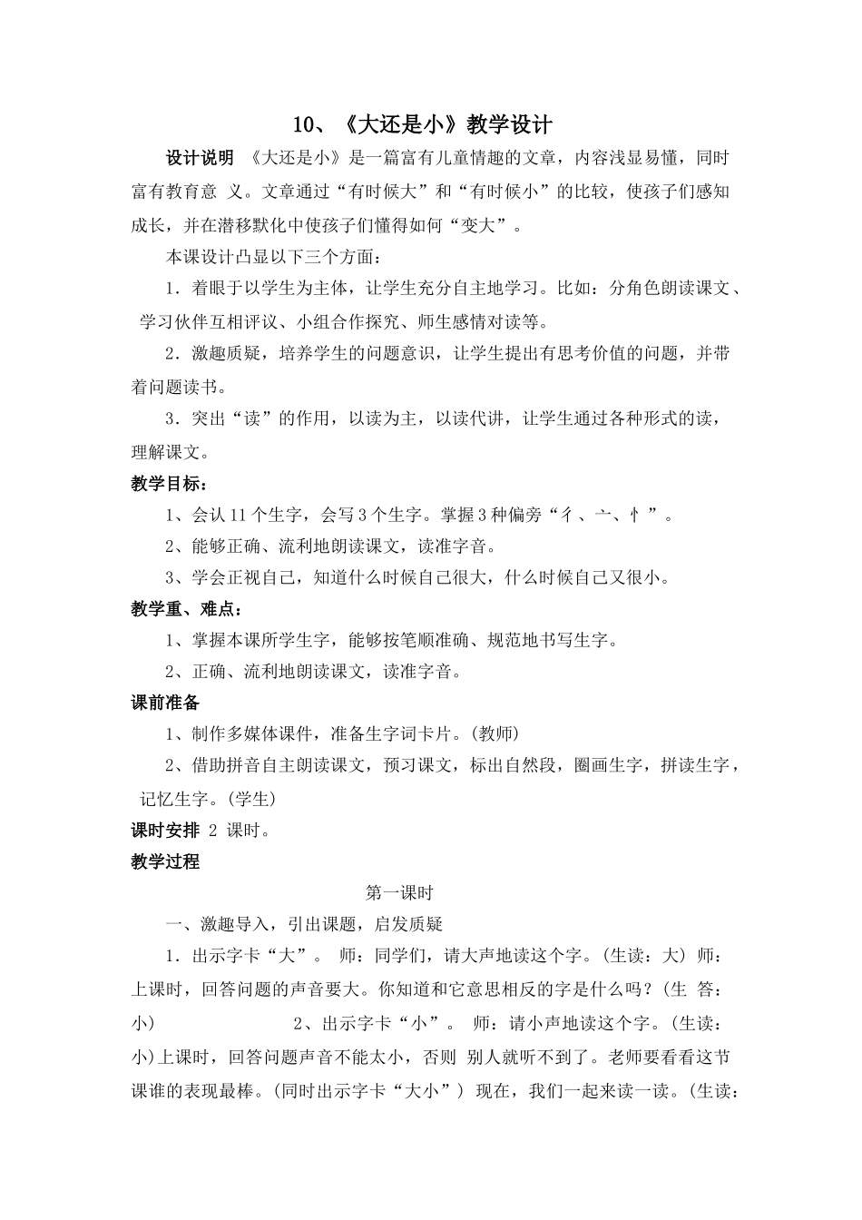 (部编)人教2011课标版一年级上册10大还是小_第1页