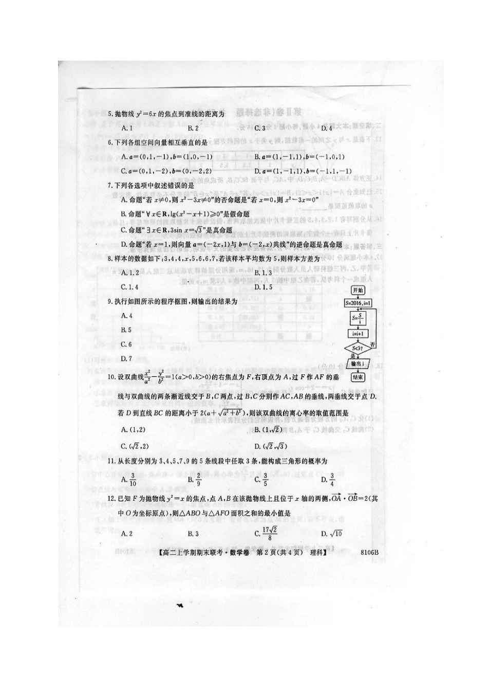 吉林省舒兰市 高二数学上学期期末考试试卷 文试卷_第2页