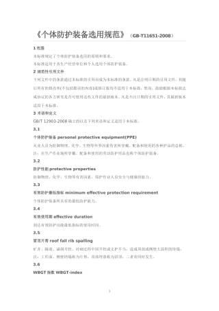 个体防护装备选用规范GB11651-2008