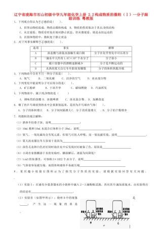 九年级化学上册 22 构成物质的微粒(Ⅰ)--分子跟踪训练 粤教版试卷