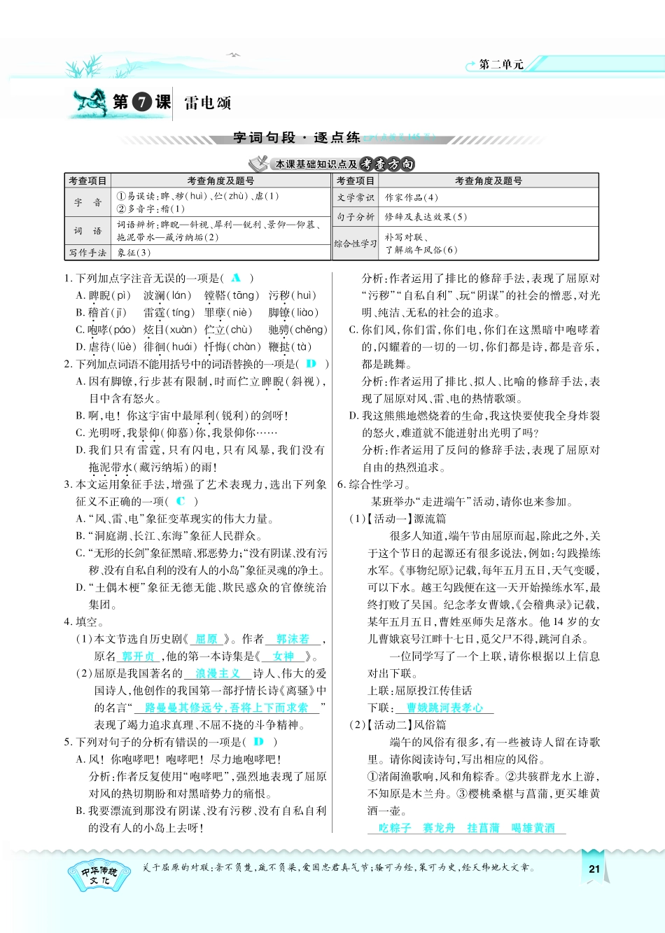 八年级语文下册 第2单元 第7课(雷电颂)习题(pdf)(新版)新人教版 试题_第1页