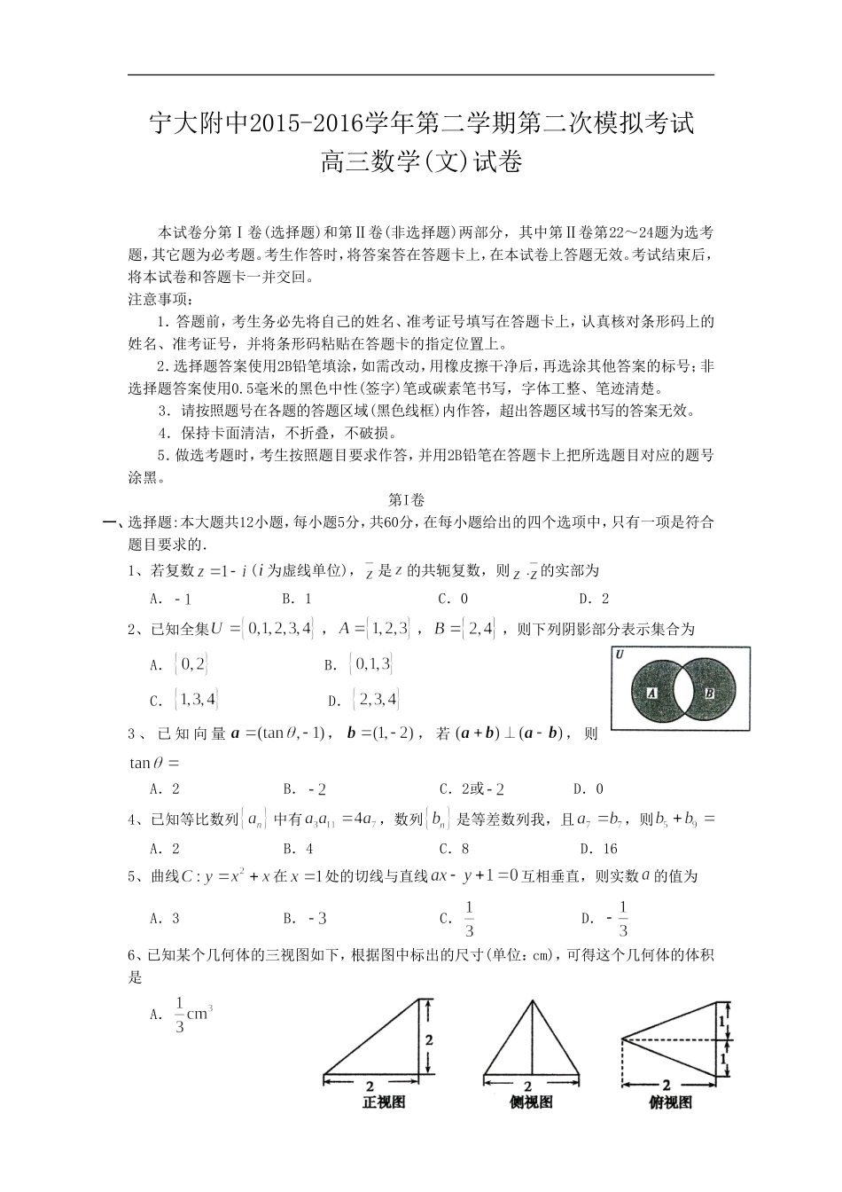 宁夏大学附属中学2016届高三下学期第二次模拟考试数学(文)试题_第1页
