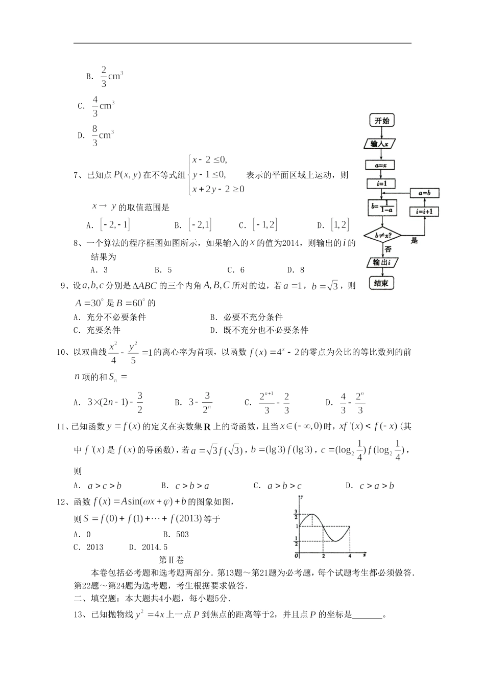 宁夏大学附属中学2016届高三下学期第二次模拟考试数学(文)试题_第2页