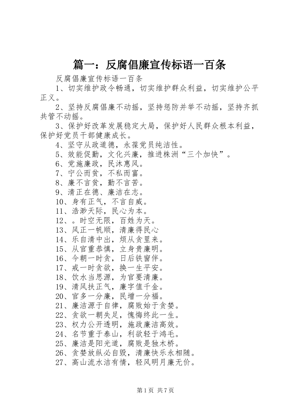 篇一：反腐倡廉宣传标语一百条_第1页