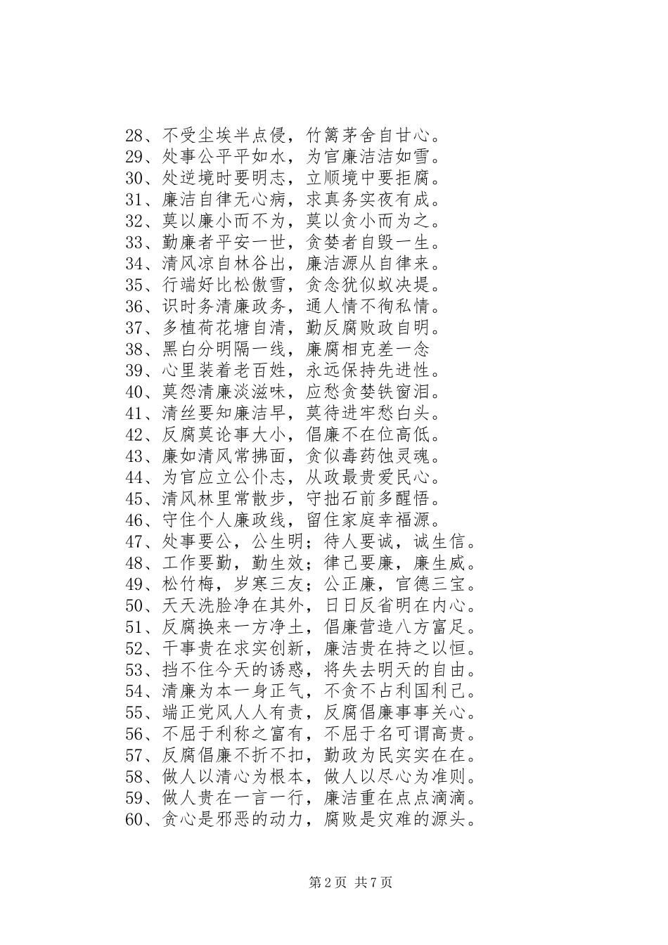 篇一：反腐倡廉宣传标语一百条_第2页