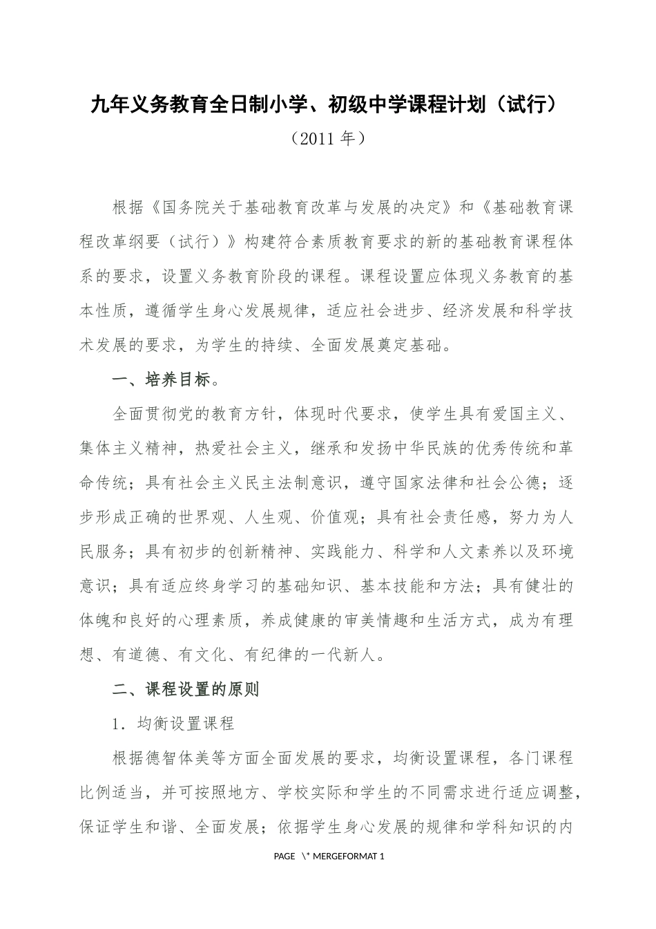 国家九年义务教育课程计划_第1页