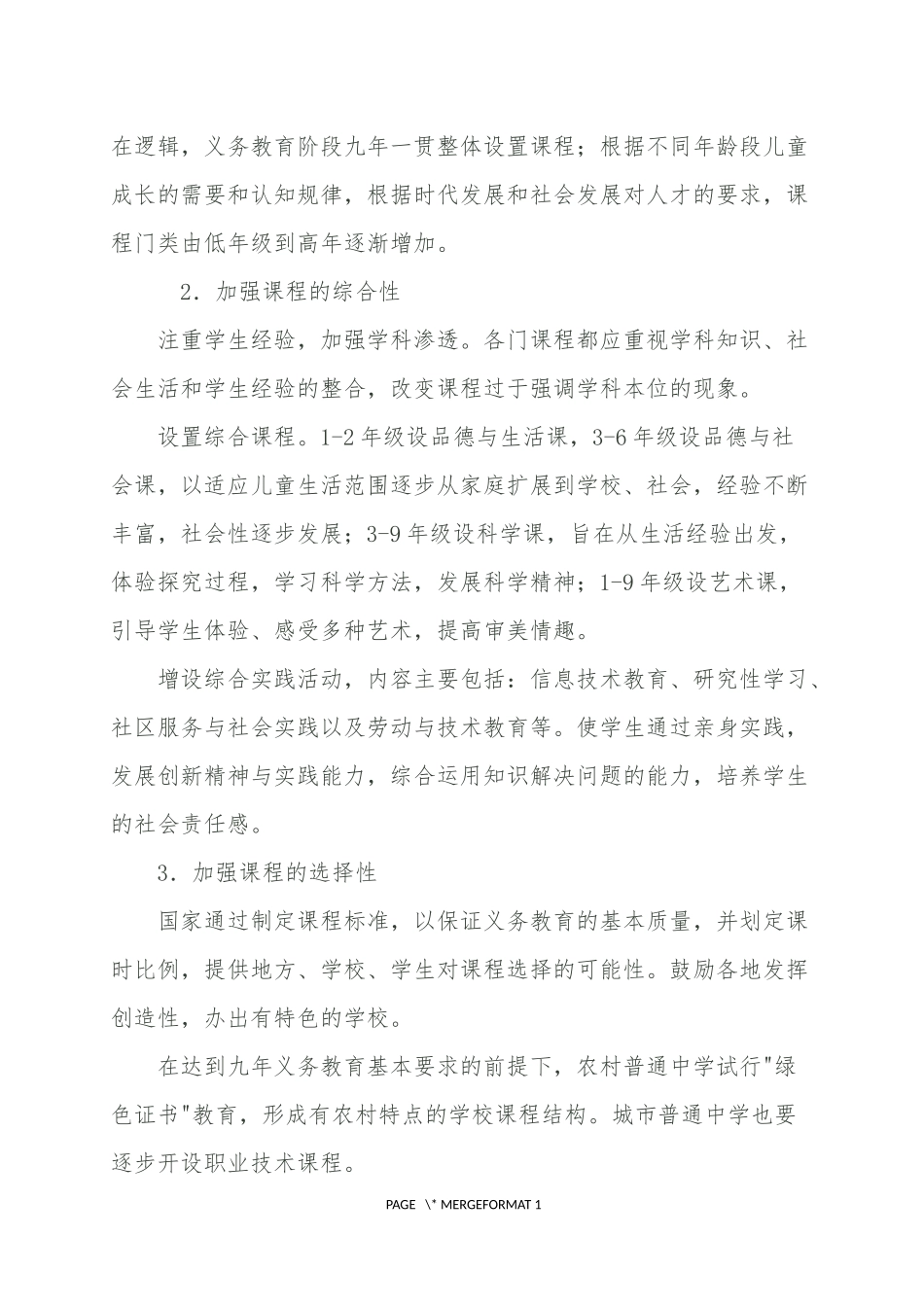 国家九年义务教育课程计划_第2页