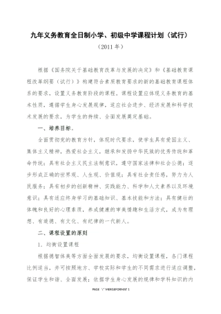 国家九年义务教育课程计划