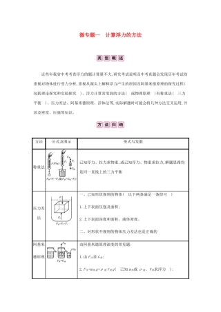 中考物理总复习 模块四 力学 微专题一 计算浮力的方法试卷