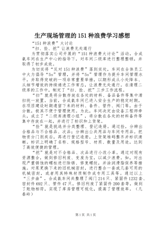 生产现场管理的5种浪费学习感想
