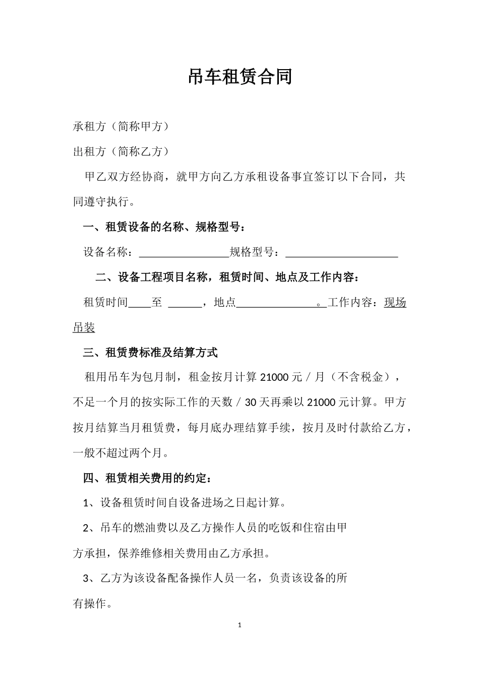 吊车租赁合同_第1页