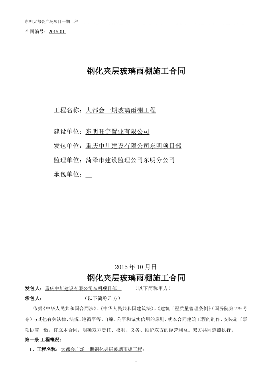 钢化夹层玻璃雨棚施工合同11_第1页