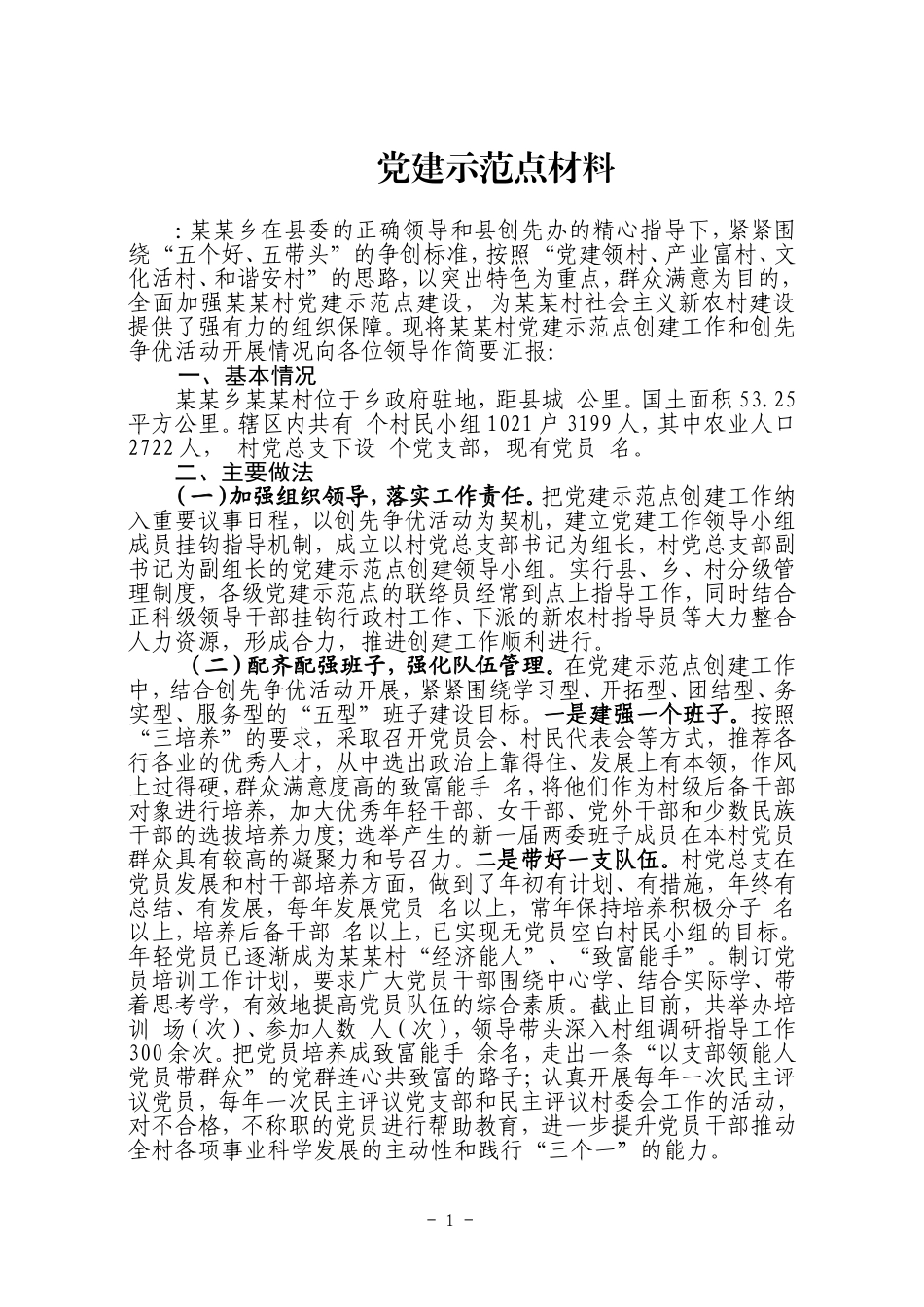 党建示范点汇报材料_第1页