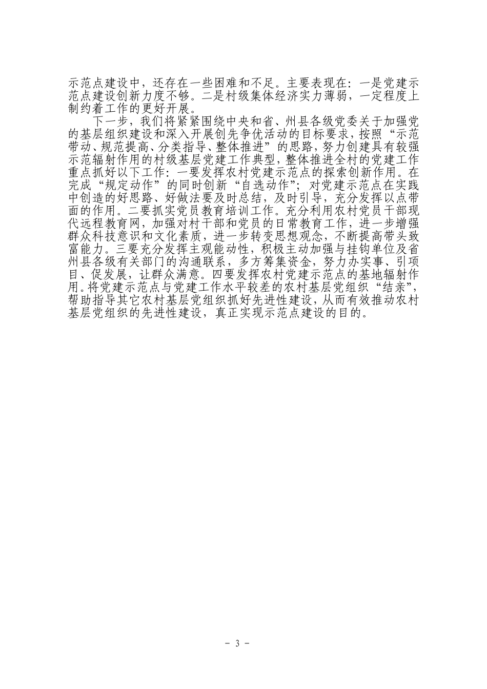 党建示范点汇报材料_第3页