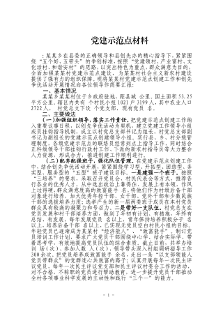 党建示范点汇报材料