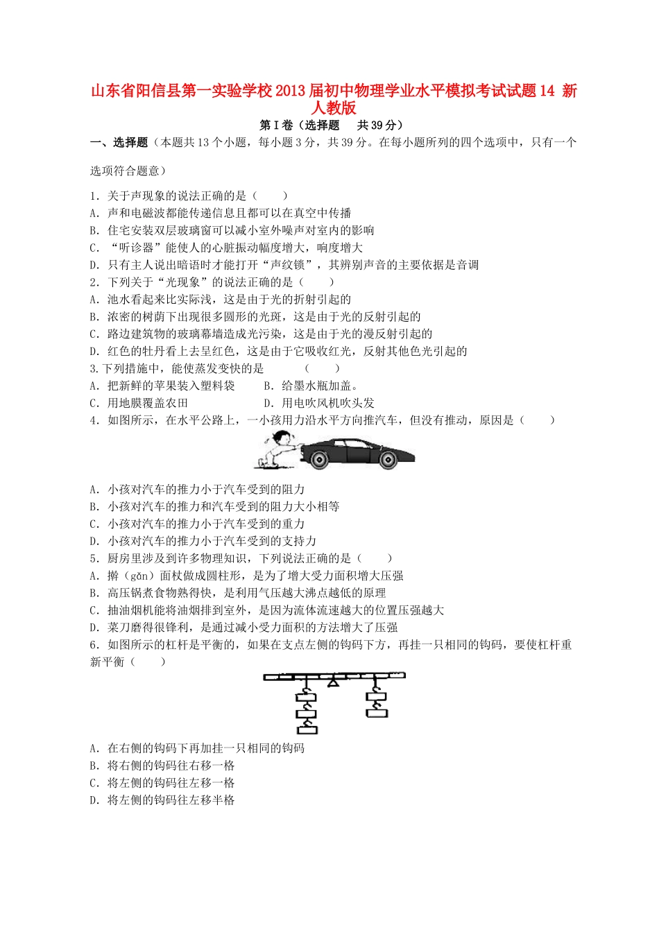 初中物理学业水平模拟考试试题14(无答案) 新人教版 试题_第1页