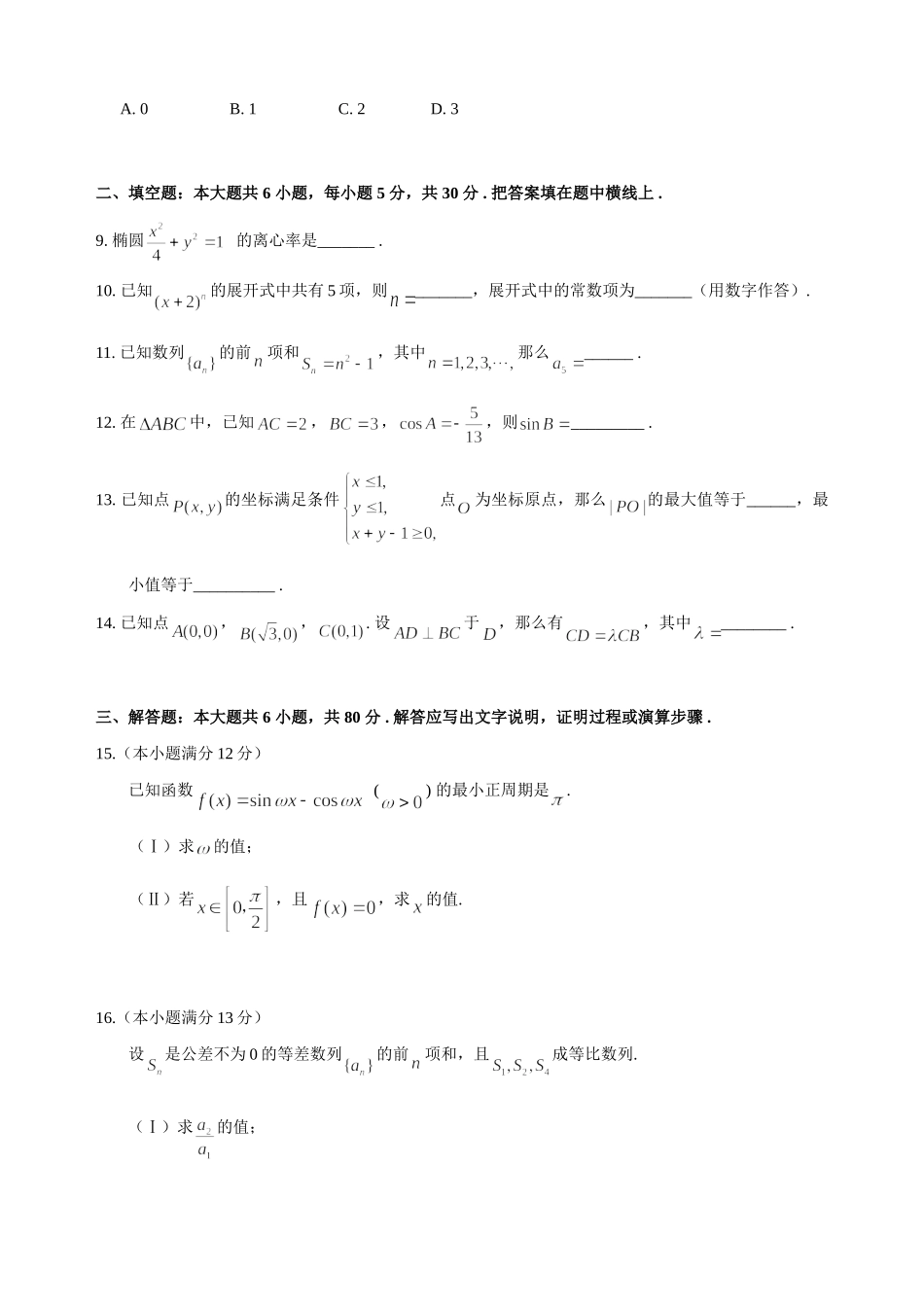 北京市西城区级期末抽样测试——数学(文) 北京市海淀、东城、西城、崇文、石景山高三数学期末试卷完全word文件10套 北京市海淀、东城、西城、崇文、石景山高三数学期末试卷完全word文件10套_第2页