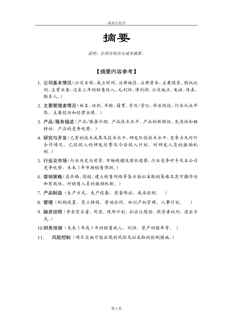 《商业计划书》模板_第2页