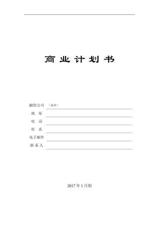 《商业计划书》模板