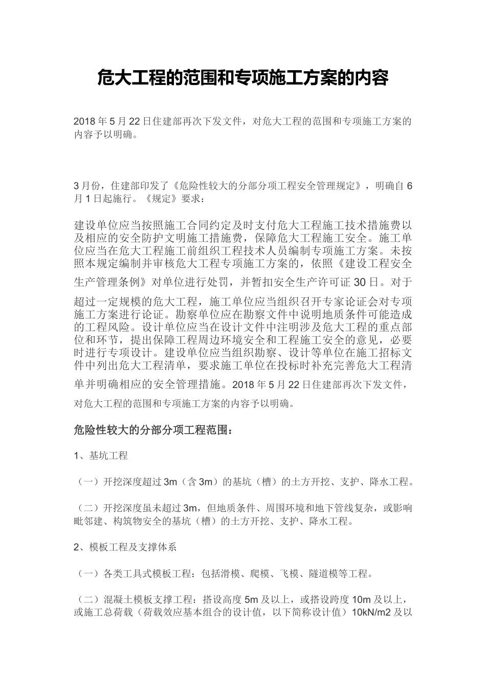 危大工程的范围和专项施工方案的内容_第1页