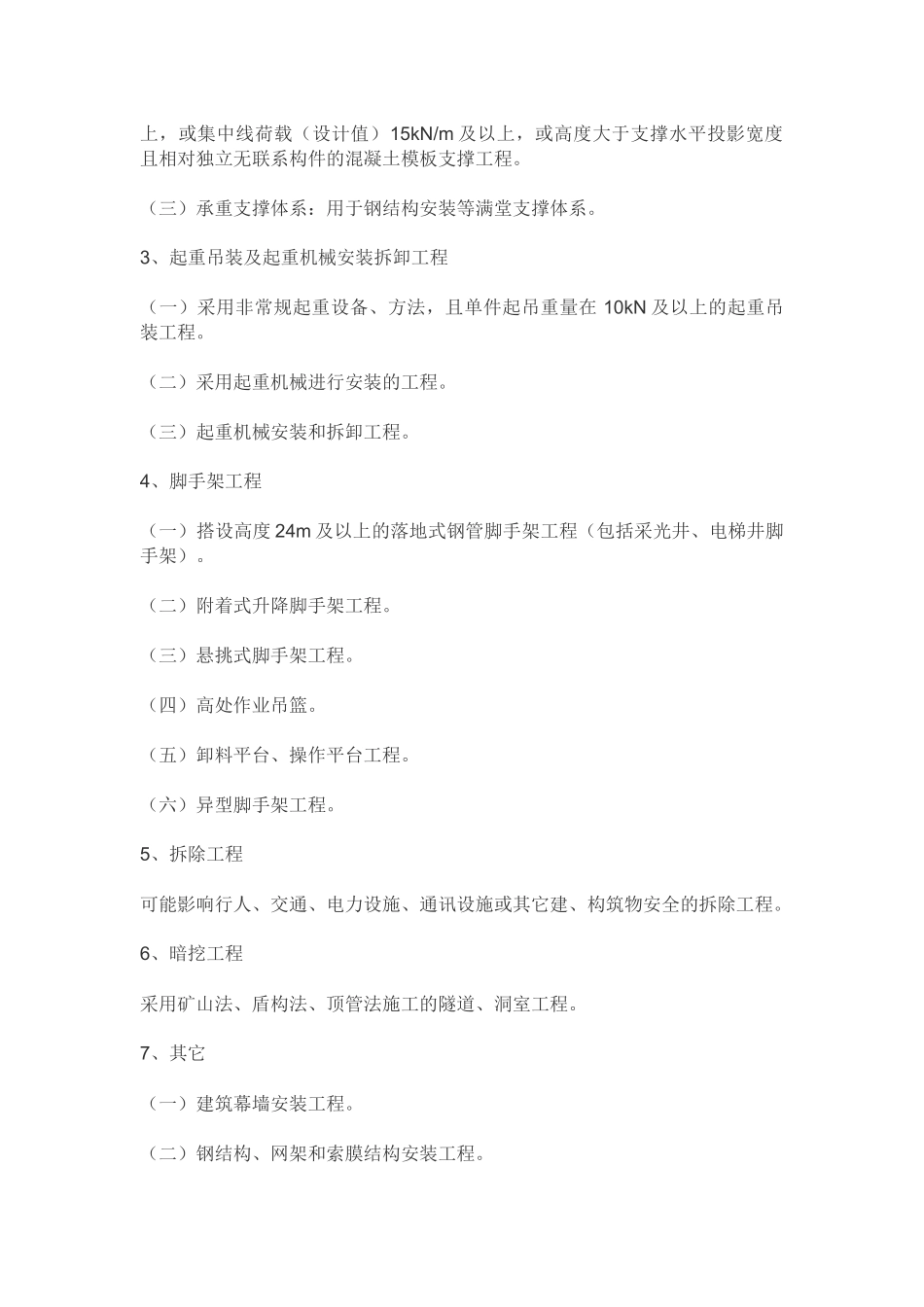 危大工程的范围和专项施工方案的内容_第2页