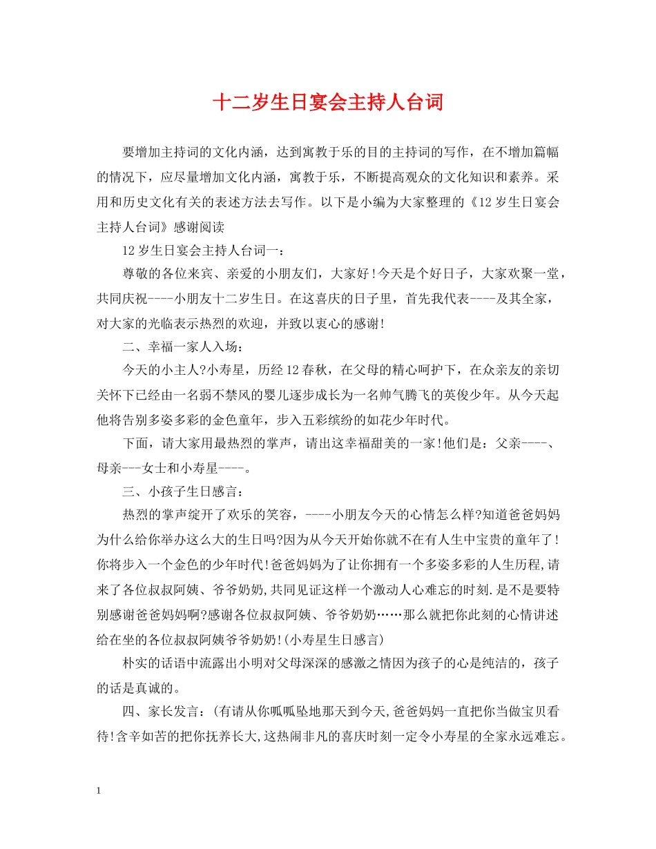 十二岁生日宴会主持人台词 _第1页