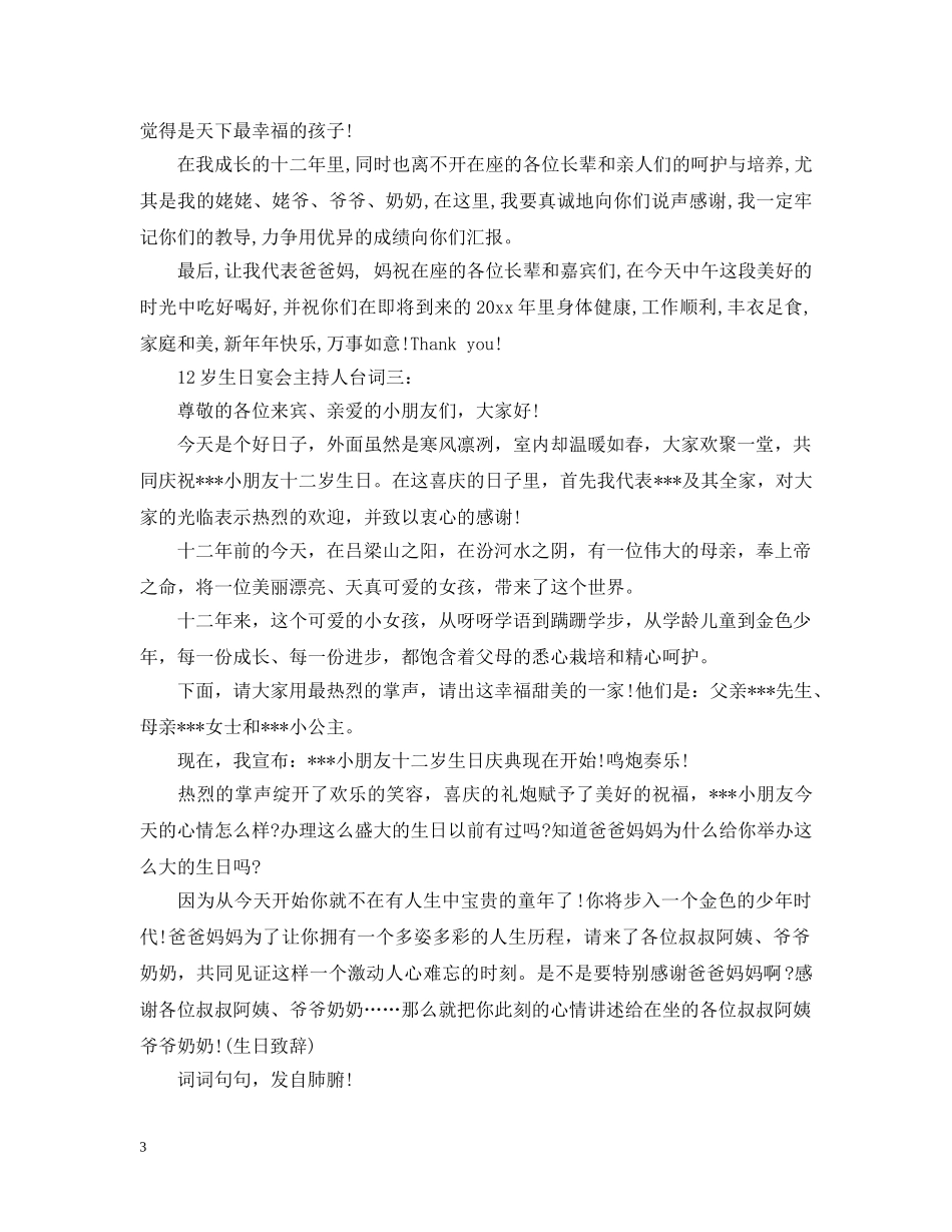 十二岁生日宴会主持人台词 _第3页