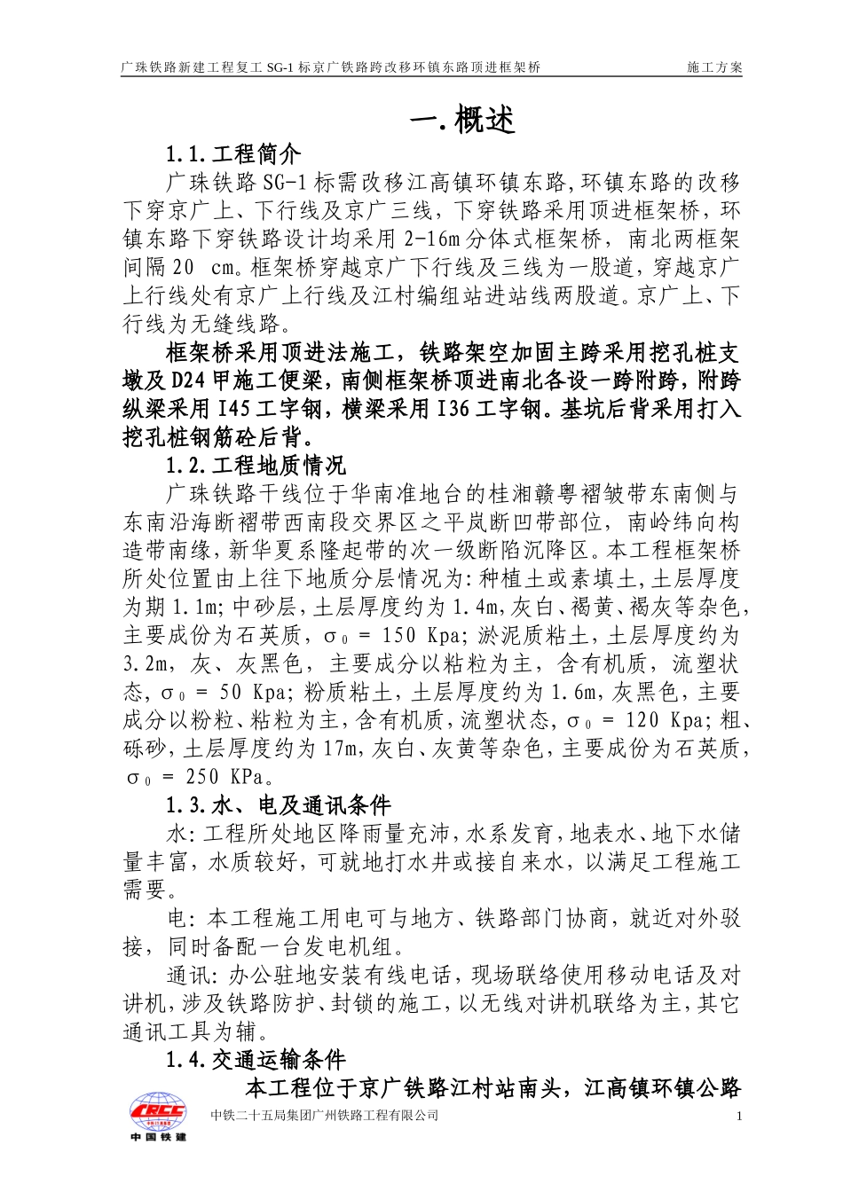 顶涵施工组织设计(D型便梁)_第1页