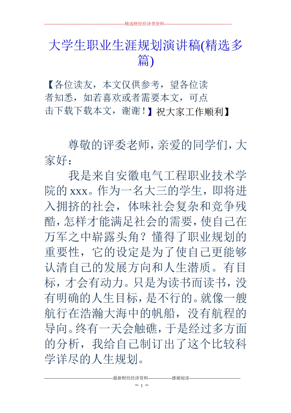 大学生职业生涯规划演讲稿(精选多篇)_第1页