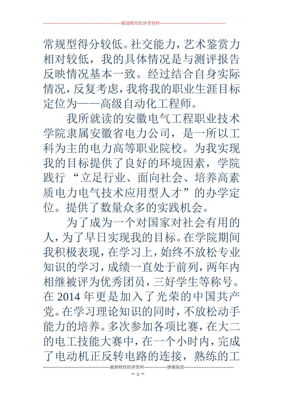 大学生职业生涯规划演讲稿(精选多篇)_第3页