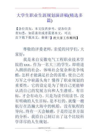 大学生职业生涯规划演讲稿(精选多篇)