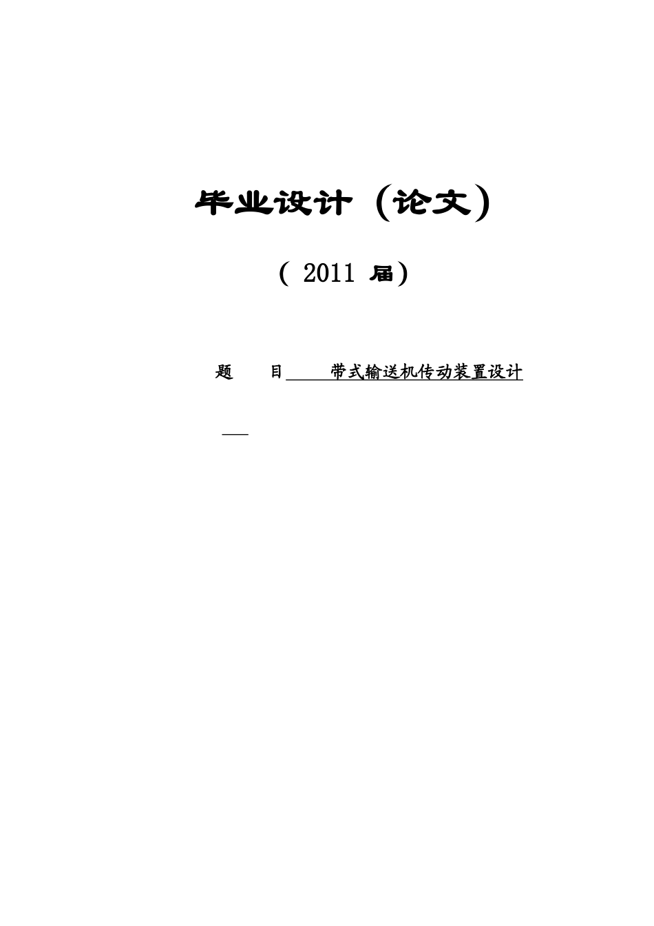 带式运输机传动装置设计-毕业论文_第1页