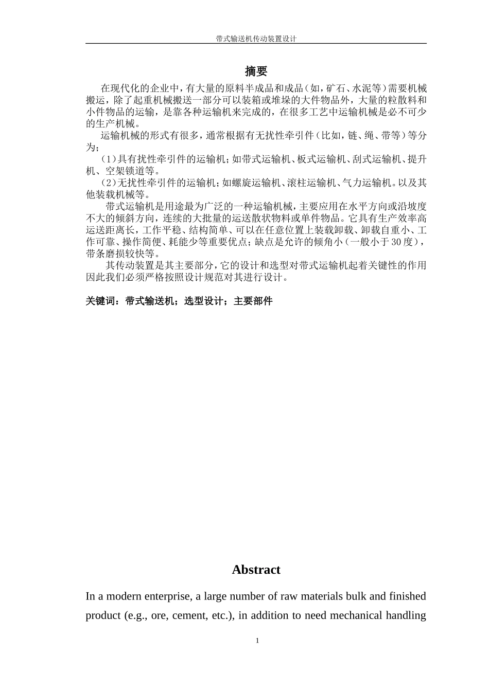 带式运输机传动装置设计-毕业论文_第3页