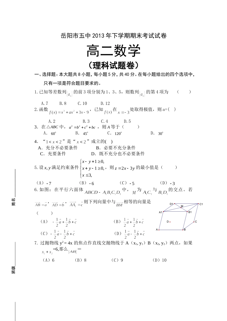岳阳市五中2013年下学期期末理科数学考试试卷_第1页