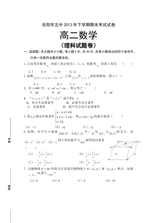 岳阳市五中2013年下学期期末理科数学考试试卷