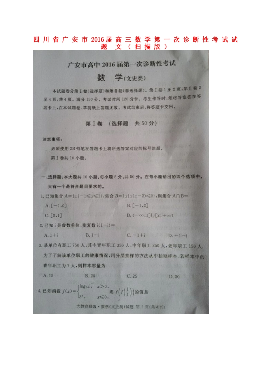 四川省广安市高三数学第一次诊断性考试试卷 文试卷_第1页