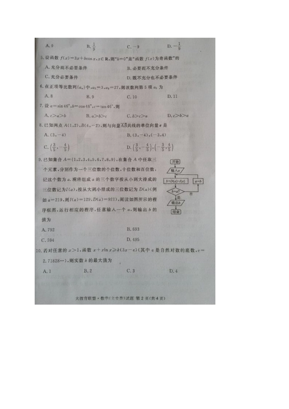 四川省广安市高三数学第一次诊断性考试试卷 文试卷_第2页