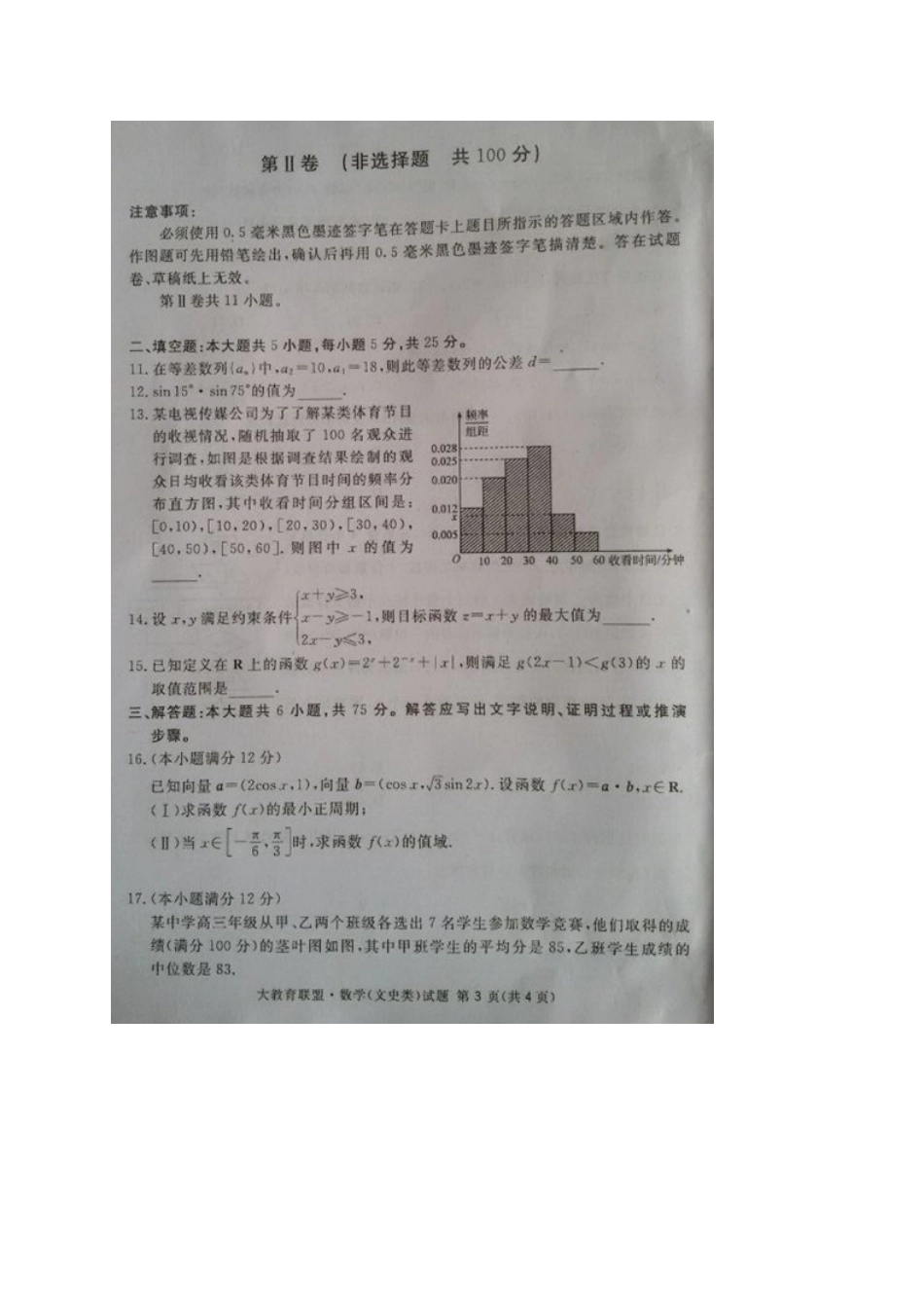 四川省广安市高三数学第一次诊断性考试试卷 文试卷_第3页
