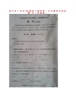 四川省广安市高三数学第一次诊断性考试试卷 文试卷