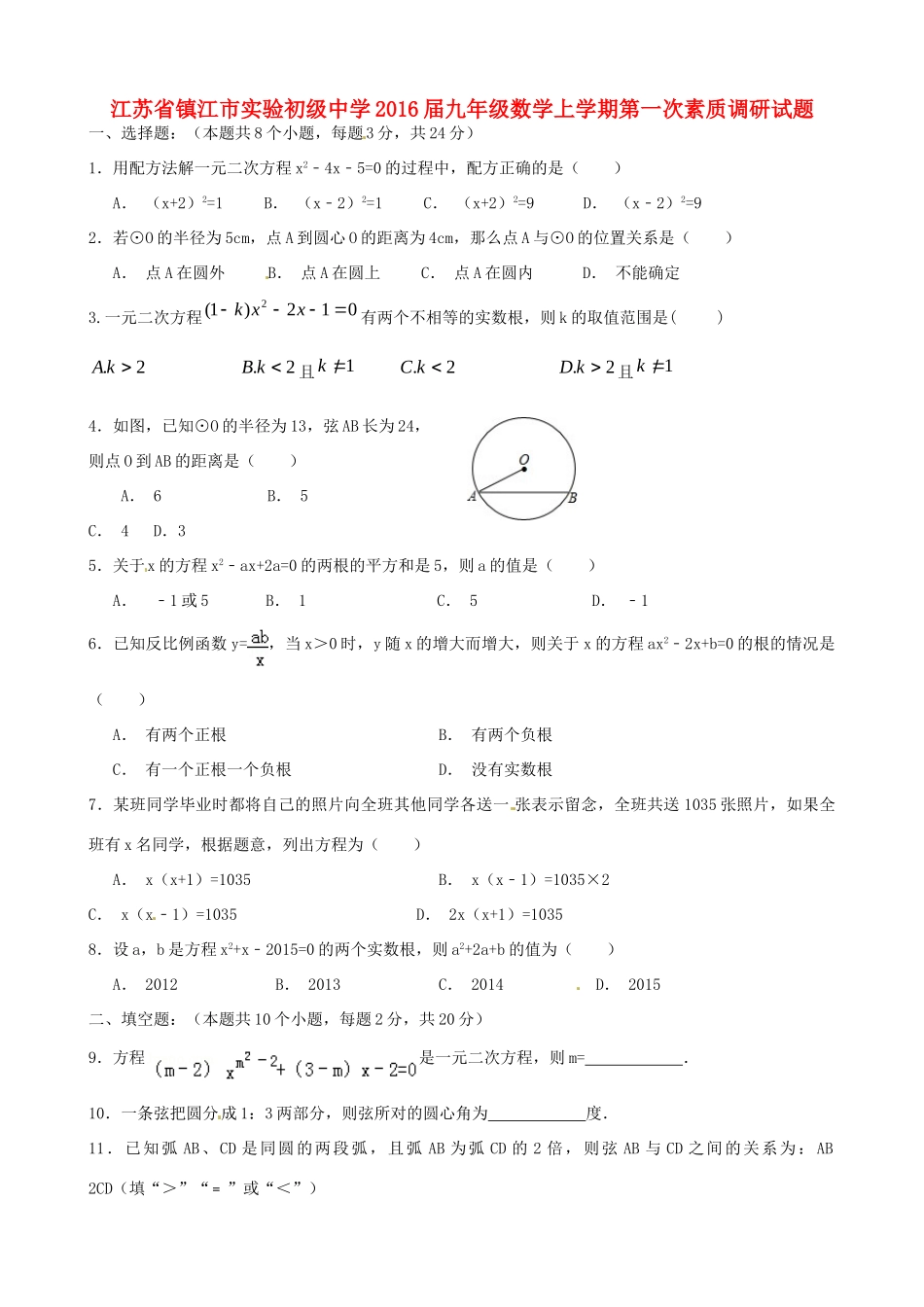 九年级数学上学期第一次素质调研试卷 苏科版试卷_第1页