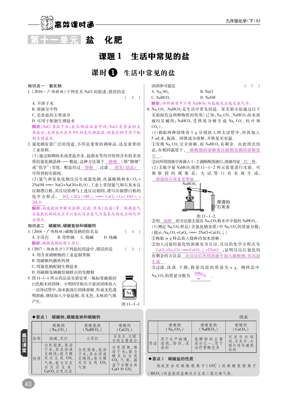 九年级化学下册 10分钟掌控课堂 第11单元 盐 化肥 课题1 生活中常见的盐(pdf)(新版)新人教版试卷_第1页