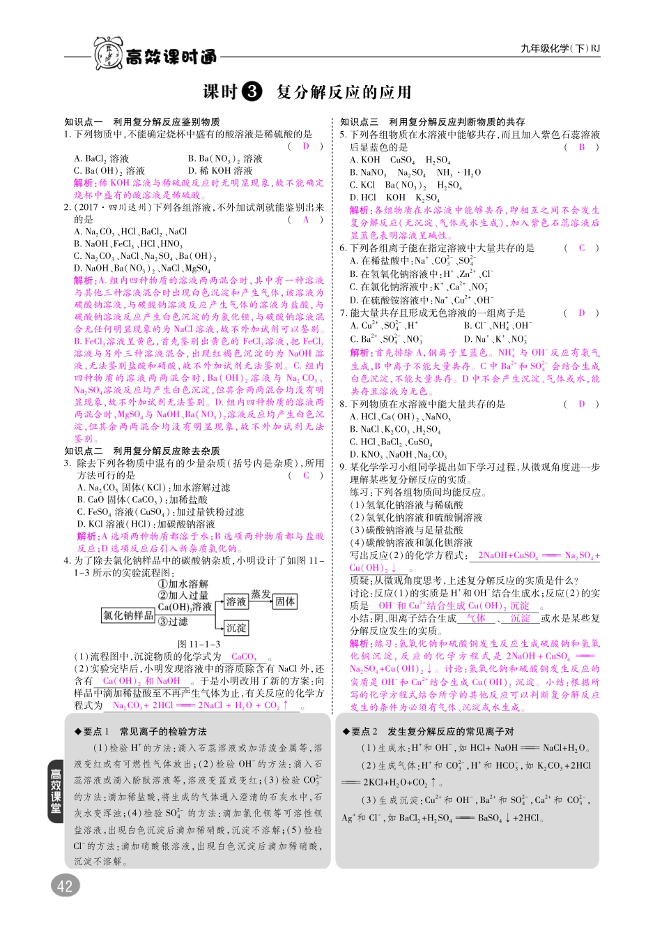 九年级化学下册 10分钟掌控课堂 第11单元 盐 化肥 课题1 生活中常见的盐(pdf)(新版)新人教版试卷_第3页