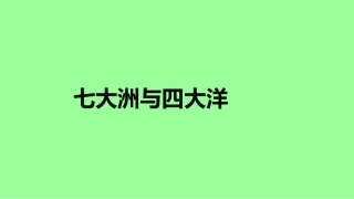 七大洲与四大洋
