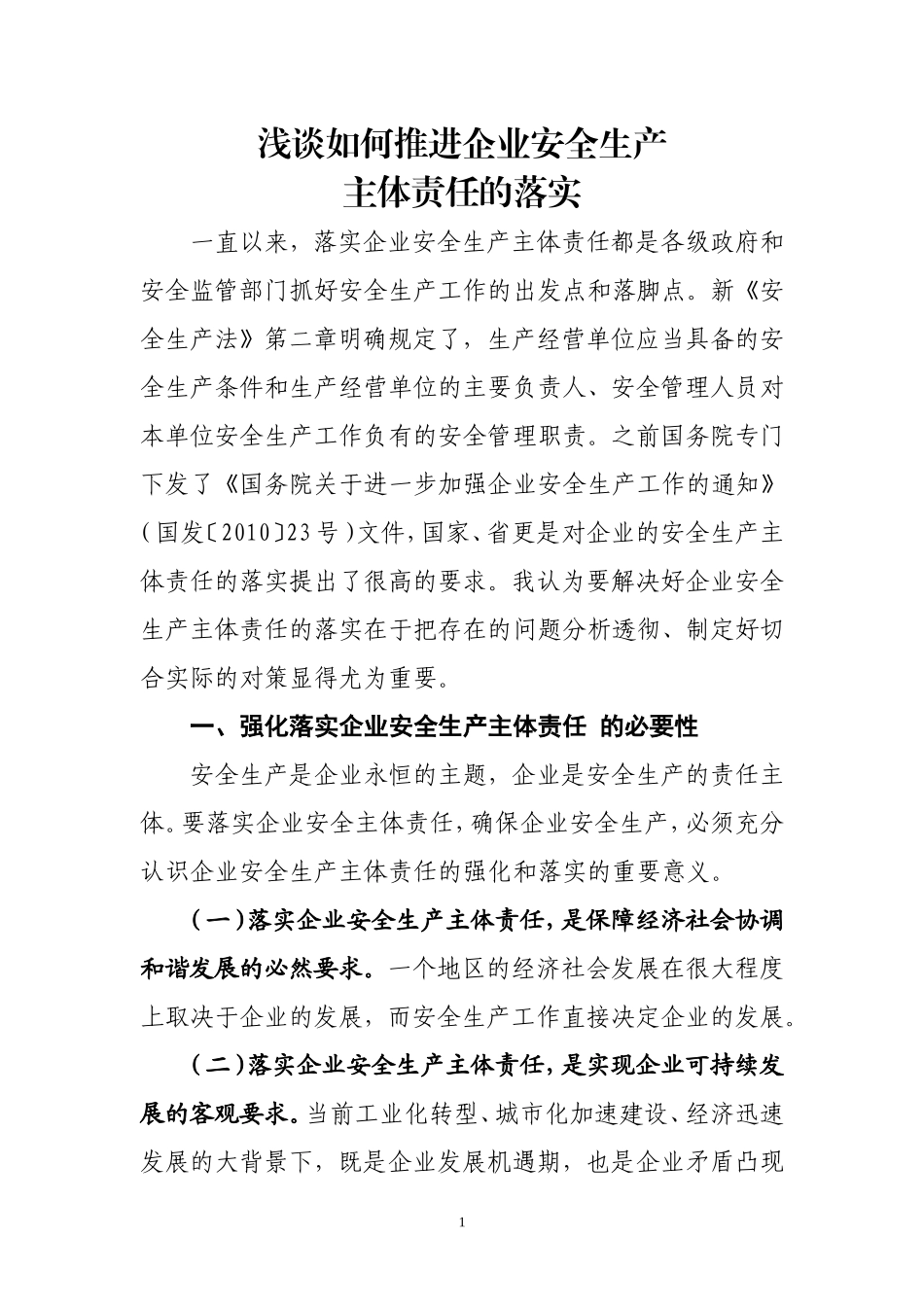 如何推进企业安全生产主体责任的强化和落实_第1页