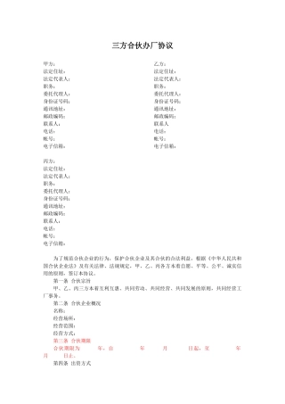 三方合伙办厂协议