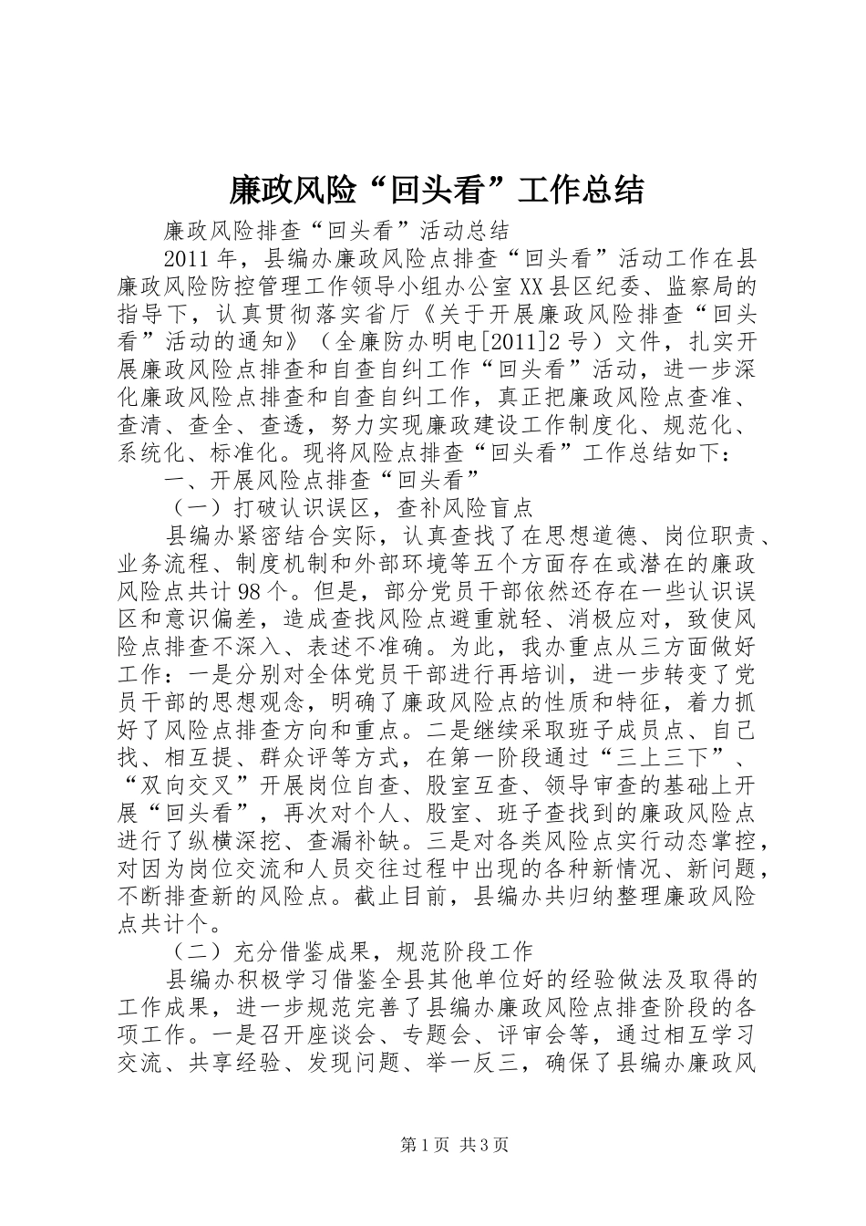 廉政风险“回头看”工作总结 _第1页