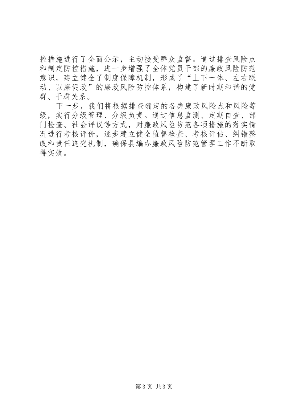 廉政风险“回头看”工作总结 _第3页