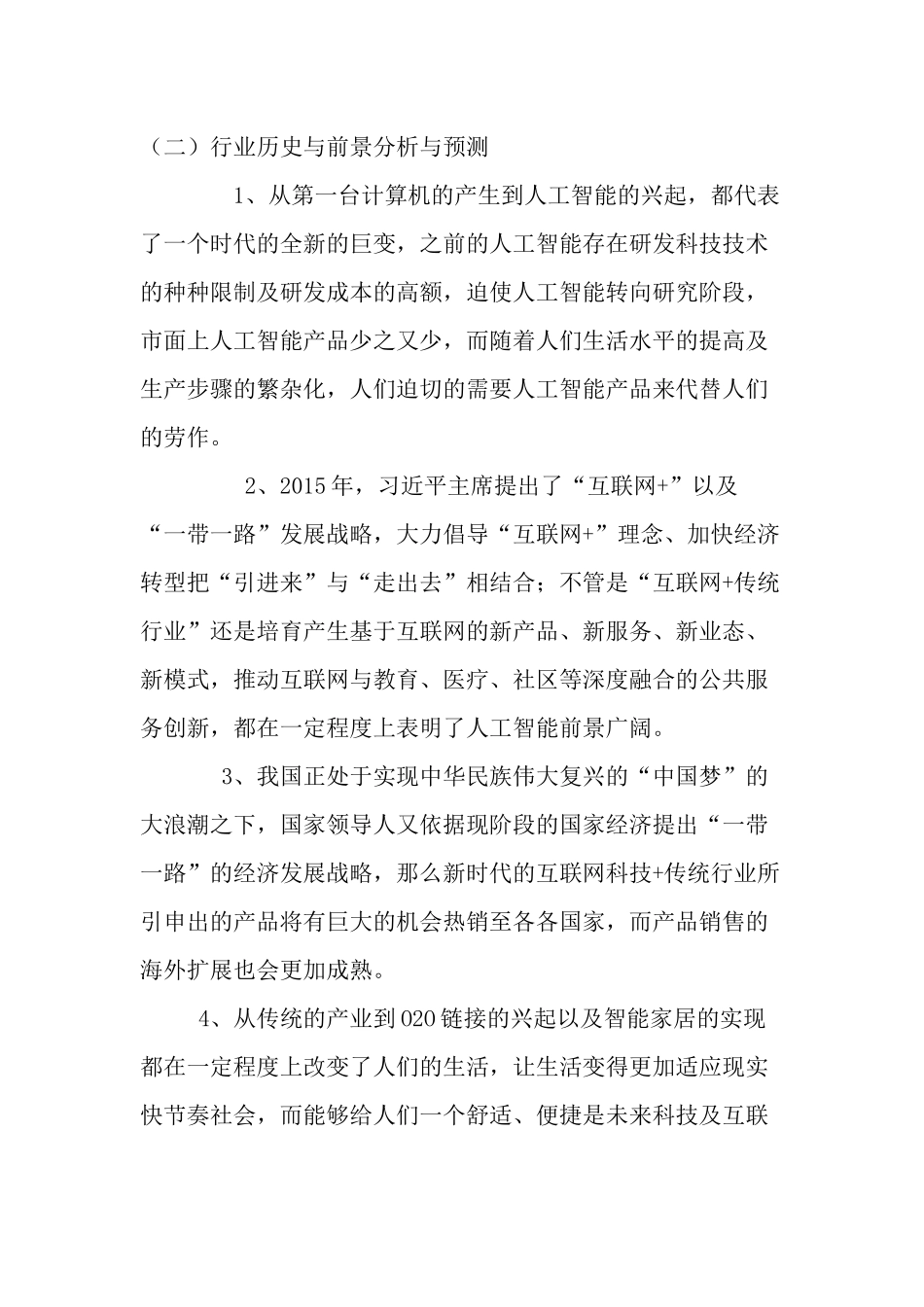 互联网+创业项目计划书_第3页