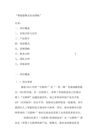 互联网+创业项目计划书