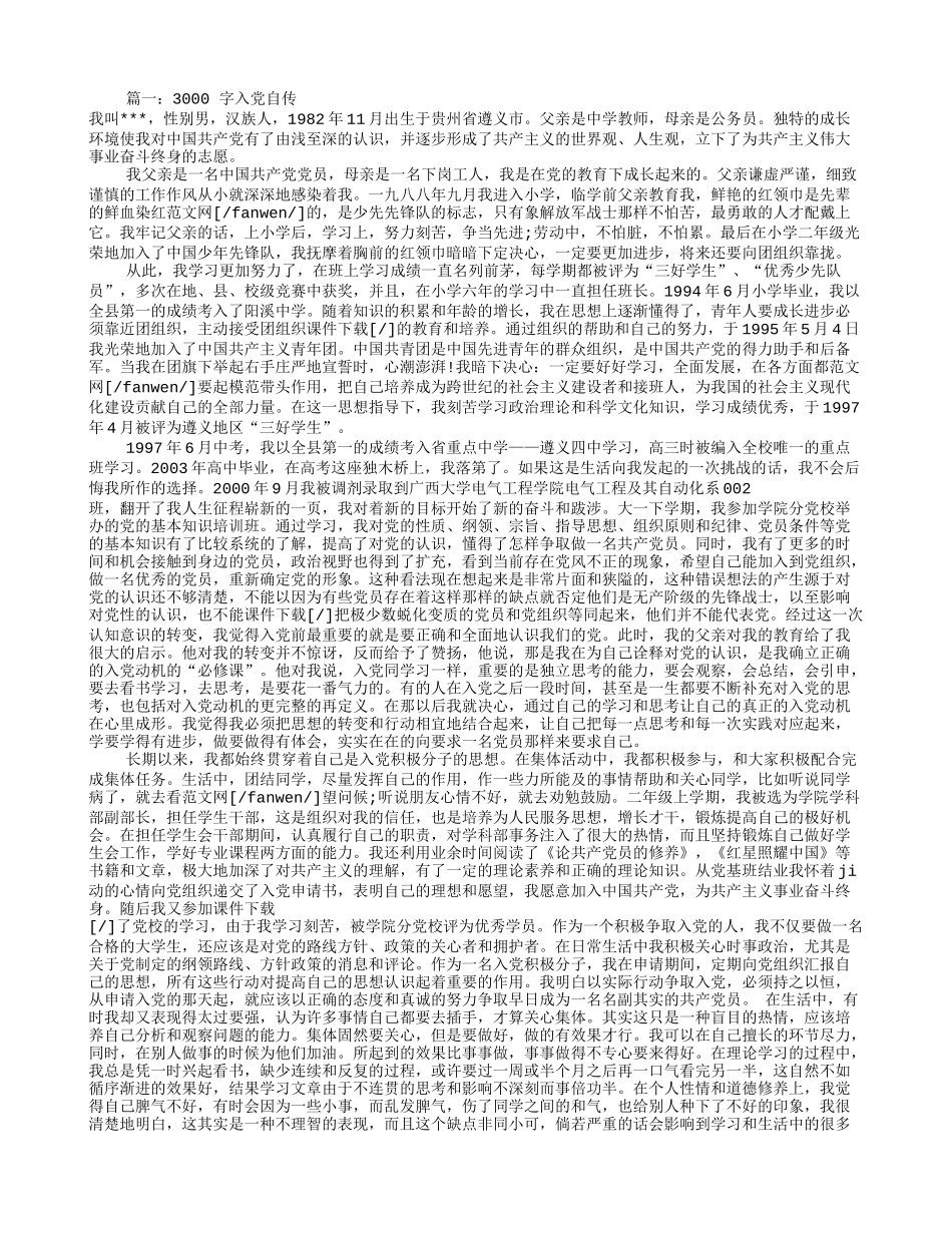入党自传3000字范文(共7篇)_第1页